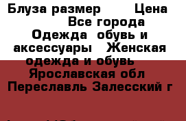 Блуза размер S/M › Цена ­ 800 - Все города Одежда, обувь и аксессуары » Женская одежда и обувь   . Ярославская обл.,Переславль-Залесский г.